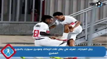 رجل المباراة.. تعرف على بطل لقاء الزمالك ومودرن سبورت بالدوري المصري